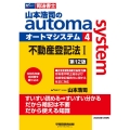 山本浩司のautoma system 4 第12版 司法書士