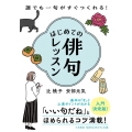 はじめての俳句レッスン 誰でも一句がすぐつくれる! 知的生きかた文庫 つ 16-1