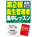 第2種衛生管理者集中レッスン '24年版