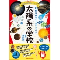 ニュートン科学の学校シリーズ 太陽系の学校