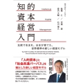 知的資本経営入門 北欧で生まれ、日本が育てた、世界標準の新しい経営モデル