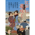 江戸に花咲く 時代小説アンソロジー 文春文庫 み 17-61