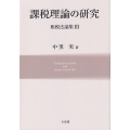 課税理論の研究 租税法論集 3