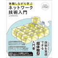 体験しながら学ぶネットワーク技術入門