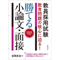 教員採用試験教育問題の核心に迫る!勝てる小論文・面接 202