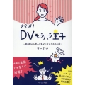 さらば!DVモラハラ王子 実体験から学んだ幸せになるための心得
