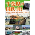 千葉県の国鉄・JR 1960～80年代の思い出アルバム