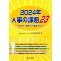 人事の課題23 2024年 今こそ、"働きたい"職場づくり