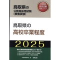 鳥取県の高校卒業程度 2025年度版 鳥取県の公務員採用試験対策シリーズ