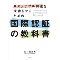 サステナブル調達を成功させるための国際認証の教科書