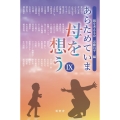 あらためていま母を想う 9