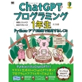 ChatGPTプログラミング1年生 Python・アプリ開発 体験してわかる!会話でまなべる!