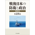 戦後日本の防衛と政治〈増補新版〉