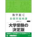 数学III・C 基礎問題精講
