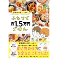 節約初心者でもできた! ふたりで月1.5万円ごはん