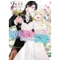 呪われ聖女、暴君皇帝の愛猫になる 2 溺愛されるのがお仕事って全力で逃げたいんですが? FLOS COMIC
