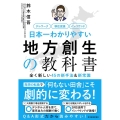 日本一わかりやすい地方創生の教科書 全く新しい45の新手法&新常識