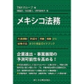 メキシコ法務 外資規制、許認可、労務、税務から紛争対応までの完全ガイドブック
