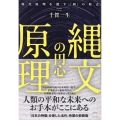 縄文の円心原理 現代原理を覆す『和』の原点