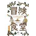 冒険食堂 子どもの好奇心を刺激するアウトドア料理レシピ ヤマケイ新書 YS 071