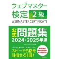 ウェブマスター検定公式問題集2級 2024・2025年版