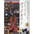 ジャズるヴァイオリン ゴールド・セレクション 本格ジャズ伴奏CD付
