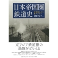 日本帝国圏鉄道史 技術導入から東アジアへ