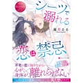 シーツで溺れる恋は禁忌 エタニティ文庫
