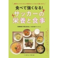 食べて強くなる!サッカーの栄養と食事