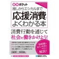 推しからエシカルまで応援消費がよくわかる本 図解ポケット