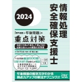 情報処理安全確保支援士「専門知識+午後問題」の重点対策 20