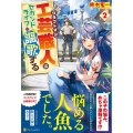 工芸職人《クラフトマン》はセカンドライフを謳歌する 2 ブラック商会をクビになったので独立したら、なぜか超一流の常連さんたちが集まってき