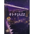 フルートで奏でるオトナJAZZ 第2版 ピアノ伴奏譜&カラオケCD付