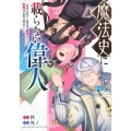 魔法史に載らない偉人 ～無益な研究だと魔法省を解雇されたため、新魔法の権利は独占だった～ (5)