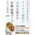 クラウド環境の本質を活かす学級・授業づくり