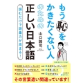 もう恥をかきたくない人のための正しい日本語 読むだけで語彙力が高まる! 知的生きかた文庫 や 33-5