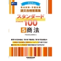 司法試験・予備試験スタンダード100 5 2024年版 司法試験・予備試験論文合格答案集