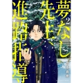 夢なし先生の進路指導 (2)