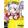 ウマ娘 ピスピス☆スピスピ ゴルシちゃん 1 てんとう虫コミックス