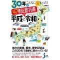 30年でこんなに変わった!47都道府県の平成と令和 じっぴコンパクト新書 406