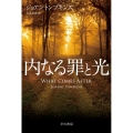 内なる罪と光 ハヤカワ・ミステリ文庫 HMト 9-1