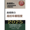 島根県の高校卒業程度 2025年度版 島根県の公務員採用試験対策シリーズ