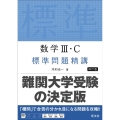 数学III・C 標準問題精講