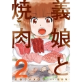 義娘と焼肉 2 芳文社コミックス