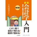 新版会計学入門 第8版 会計・監査の基礎を学ぶ