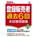2024年度版 登録販売者過去6回本試験問題集