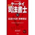 ケータイ司法書士 6 2024 受験は三省堂