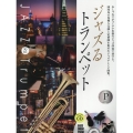 ジャズるトランペット プラチナ・セレクション 本格ジャズ伴奏CD付