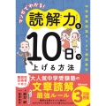 マンガでわかる! 読解力を10日で上げる方法 中学受験国語カリスマ講師直伝