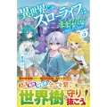 異世界じゃスローライフはままならない (5) ～聖獣の主人は島育ち～